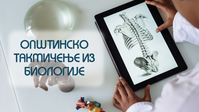biologija-opstinsko