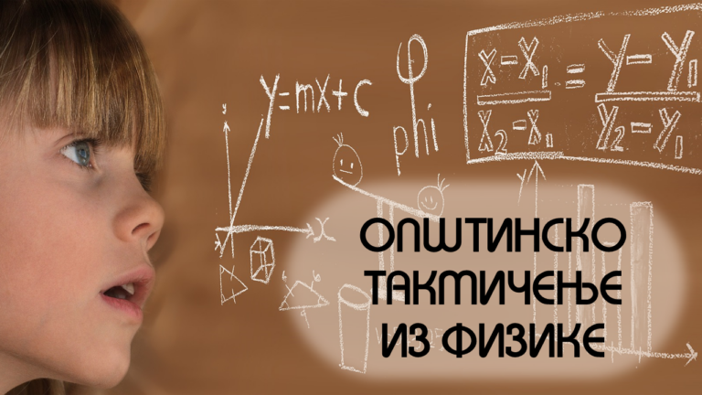 fizika-opstinsko